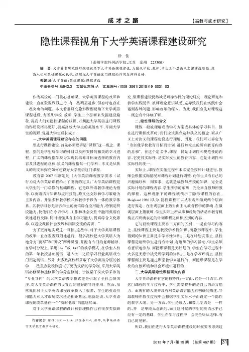 隐性课程视角下大学英语课程建设研究