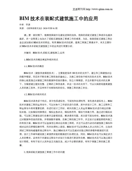 BIM技术在装配式建筑施工中的应用