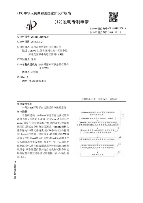【CN109902009A】一种linux环境下自动测试的方法及系统【专利】