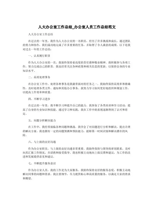 人大办公室工作总结_办公室人员工作总结范文