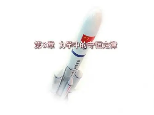 力学中的守恒定律