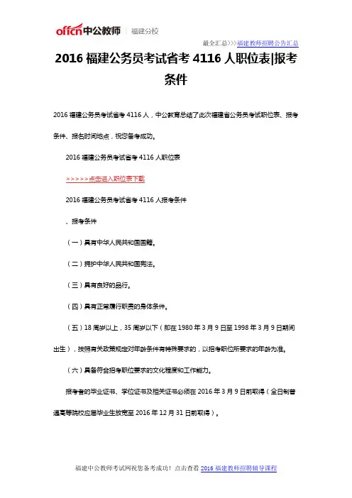 2016福建公务员考试省考4116人职位表报考条件