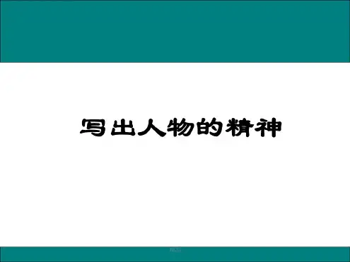 写出人物精神(作文)课件