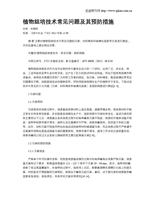 植物组培技术常见问题及其预防措施