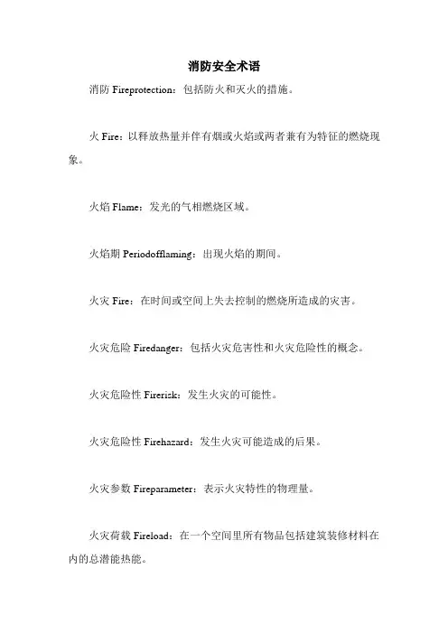 消防安全术语
