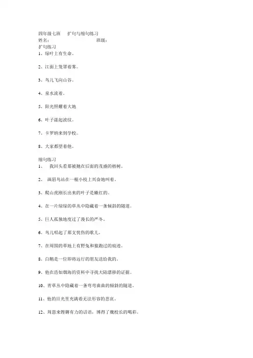 四年级七班   扩句与缩句练习