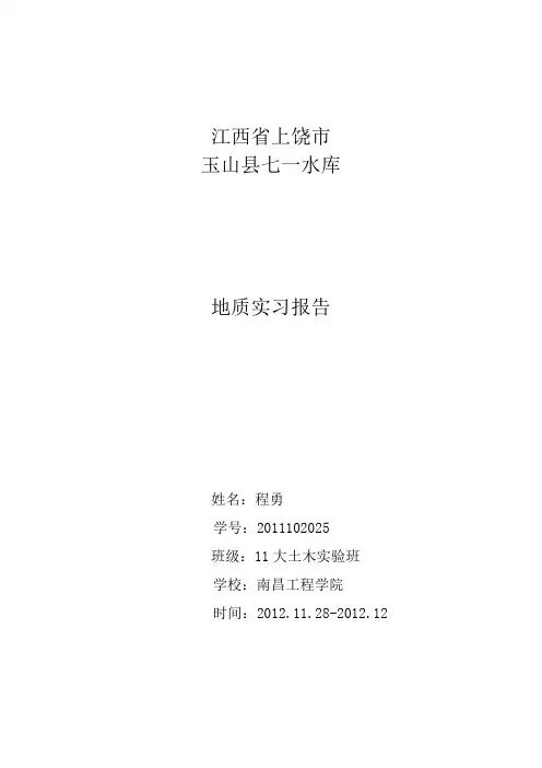 工程地质实习报告