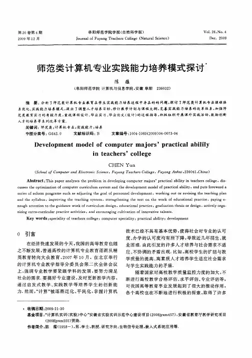 师范类计算机专业实践能力培养模式探讨