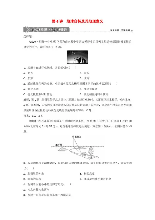 2021版高考地理一轮复习第一章宇宙中的地球第4讲地球自转及其地理意义达标检测知能提升中图版