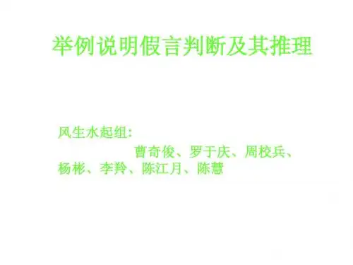 风生水起组  逻辑学—— 举例说明假言判断...