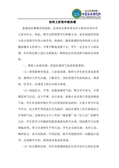 如何上好初中政治课
