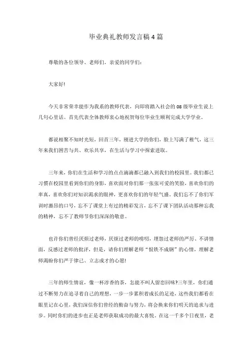 毕业典礼教师发言稿4篇范文稿