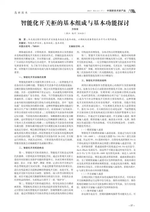 智能化开关柜的基本组成与基本功能探讨