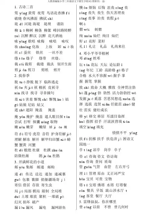 人教部编版小学二年级语文下册生字组词(带拼音) (2)