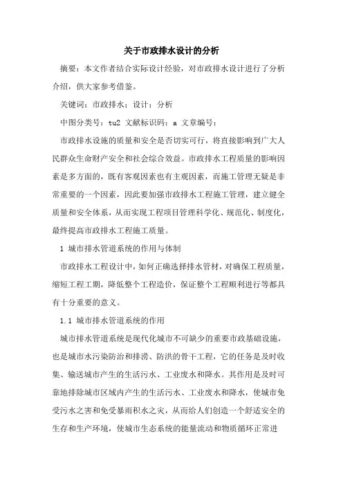 关于市政排水设计的分析