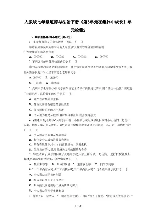 人教版七年级道德与法治下册《第3单元在集体中成长》单元检测2