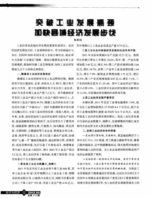 突破工业发展瓶颈加快县域经济发展步伐