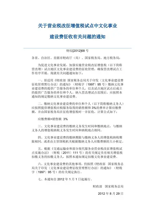 关于营业税改征增值税试点中文化事业建设费征收有关问题的通知财综[2012]68号