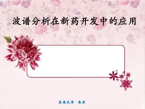 波谱分析在新药开发中的应用