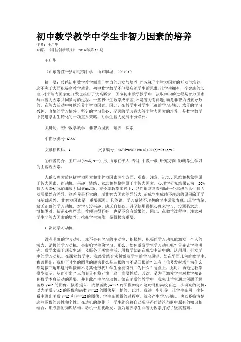 初中数学教学中学生非智力因素的培养