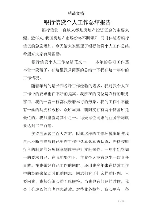 银行信贷个人工作总结报告