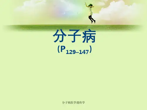 分子病医学遗传学