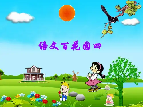 最新一年级语文下册课文3《百花园四》教学语文S版优选教学课件