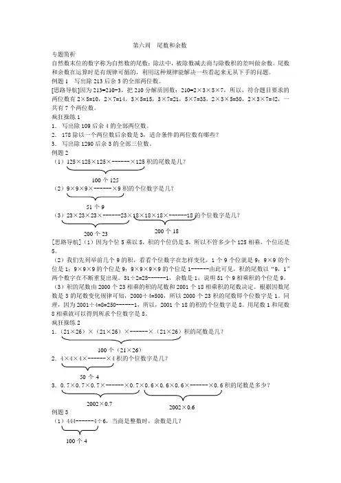 五年级数学奥数第6讲：尾数和余数doc