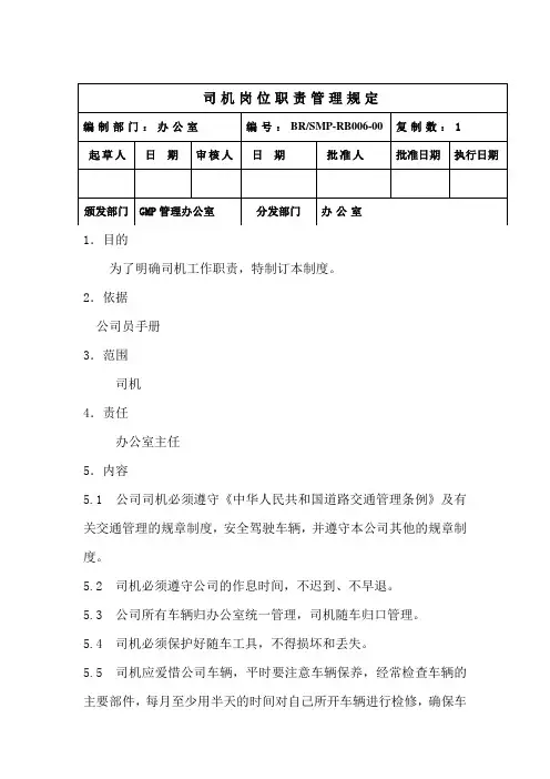 司机岗位职责管理规定