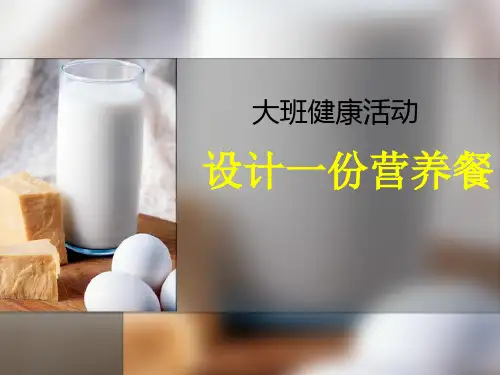 设计一份营养餐