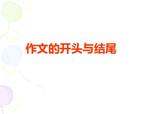 开头结尾-初中作文指导课件
