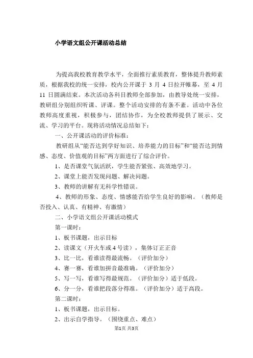 小学语文组公开课活动总结