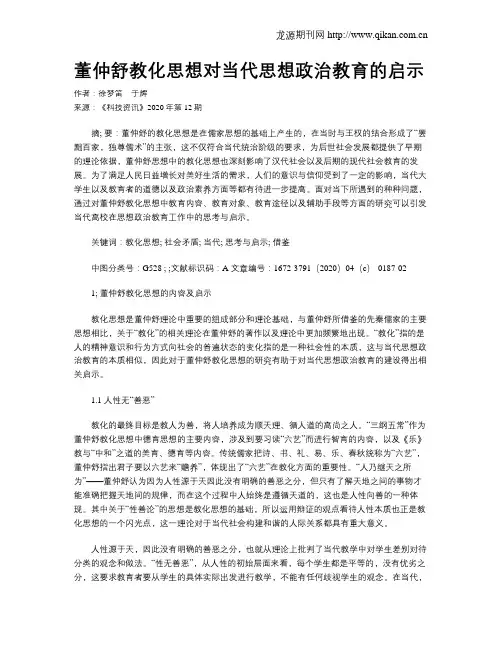 董仲舒教化思想对当代思想政治教育的启示