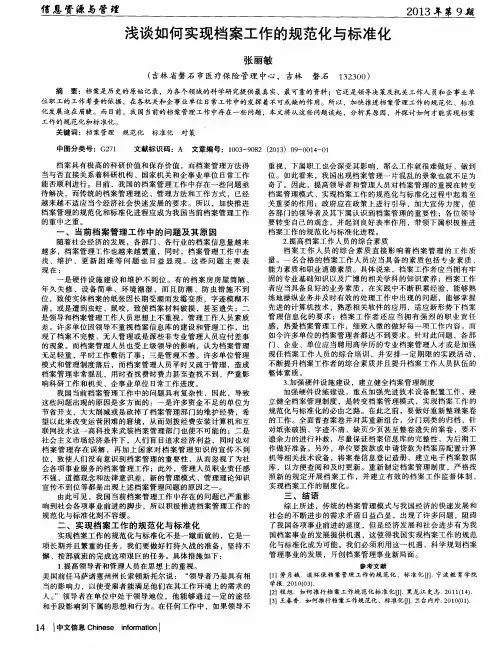浅谈如何实现档案工作的规范化与标准化