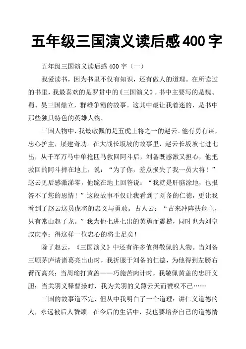 五年级三国演义读后感400字