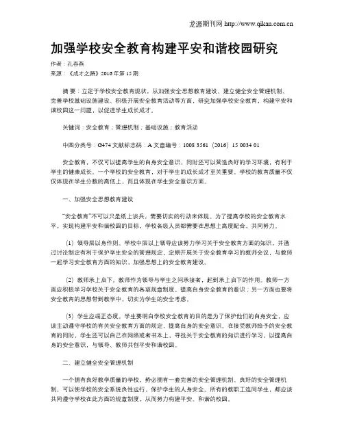 加强学校安全教育构建平安和谐校园研究