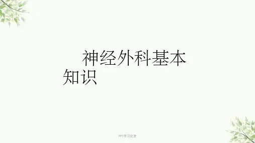 神经外科基本知识课件