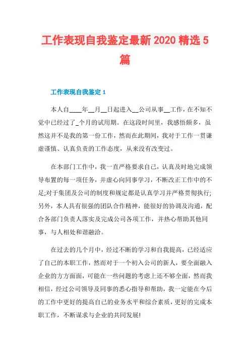 工作表现自我鉴定最新2020精选5篇