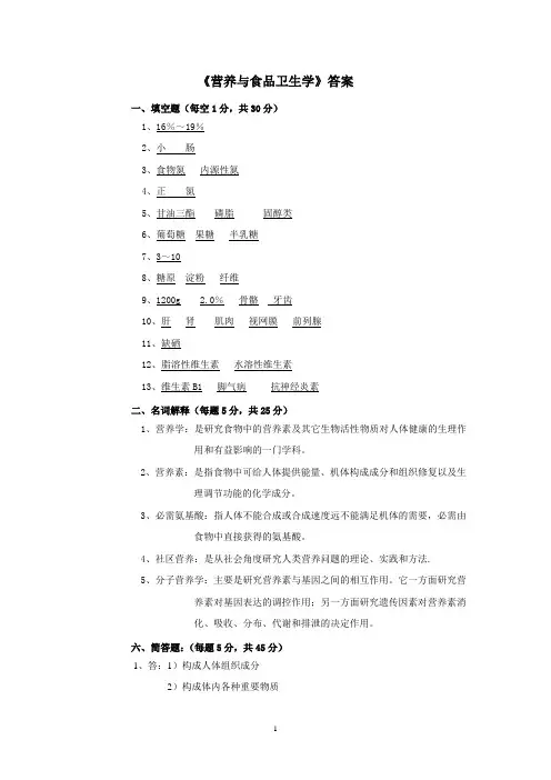 《营养与食品卫生学》答案