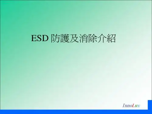 ESD防护及消除介绍