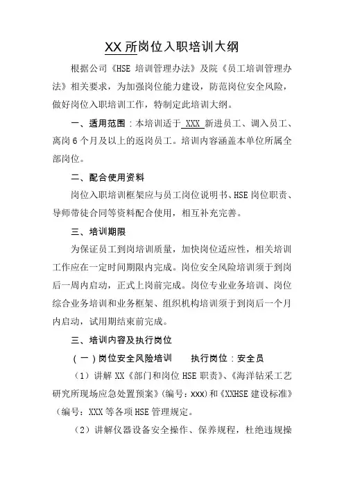 岗位入职培训大纲-科研所