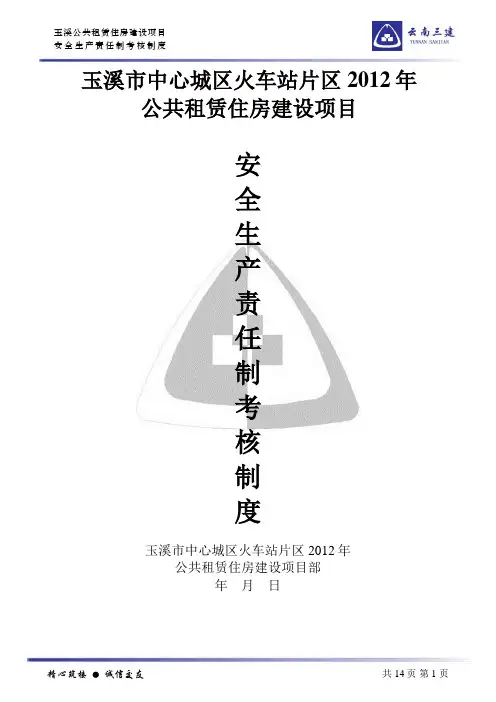 2014--安全生产责任制考核制度