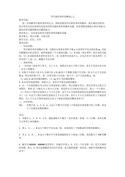 高中等可能性事件的概率(三)
