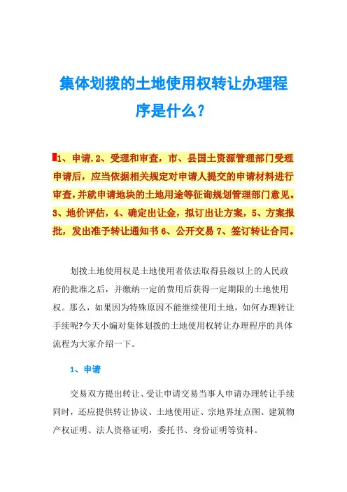集体划拨的土地使用权转让办理程序是什么？