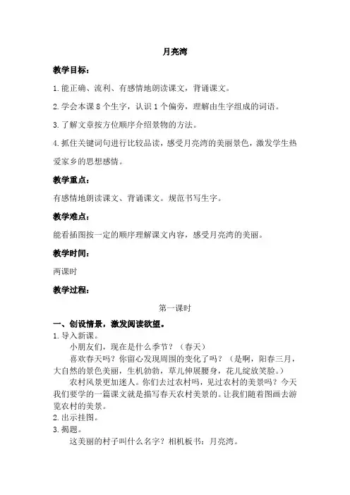 苏教版二年级下册《月亮湾》