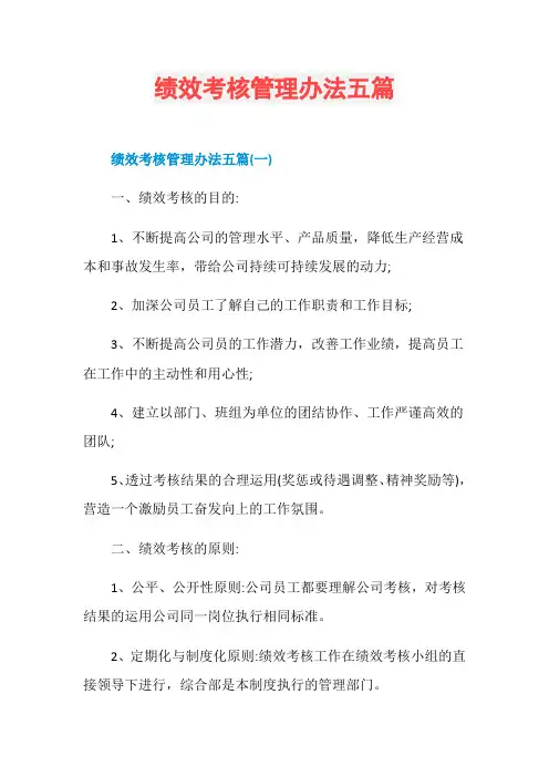绩效考核管理办法五篇