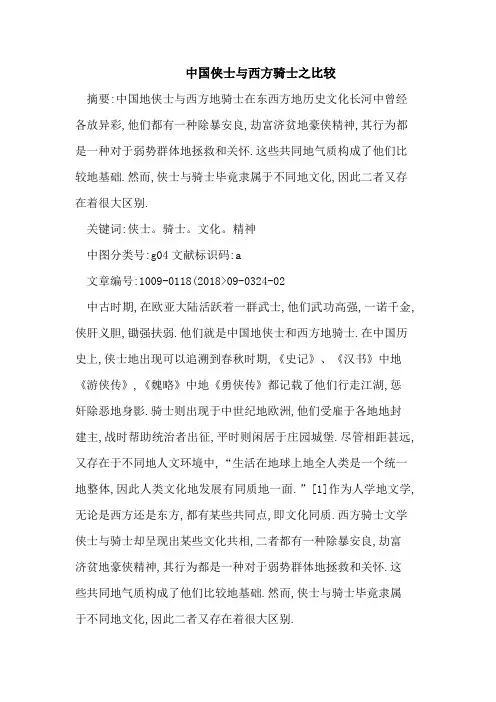 侠士与西方骑士之比较
