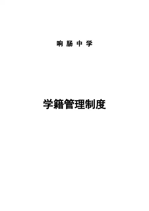 中学学籍管理制度