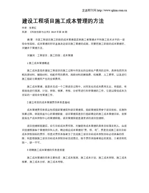 建设工程项目施工成本管理的方法