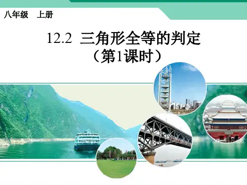 12.2 三角形全等的判定1
